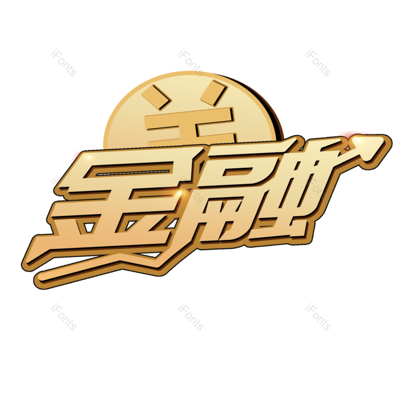 立体图片,股票元素,理财PNG,投资免抠素材